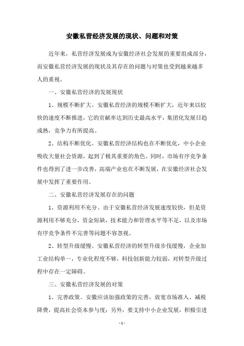 安徽私营经济发展的现状、问题和对策