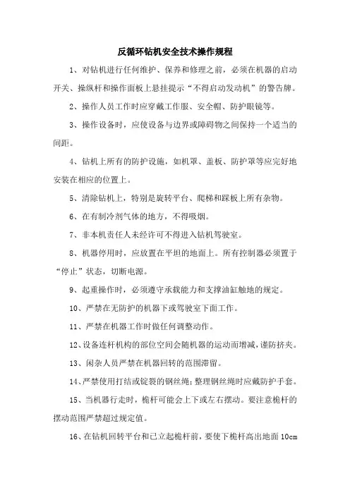 反循环钻机安全技术操作规程35cmX25cm2张