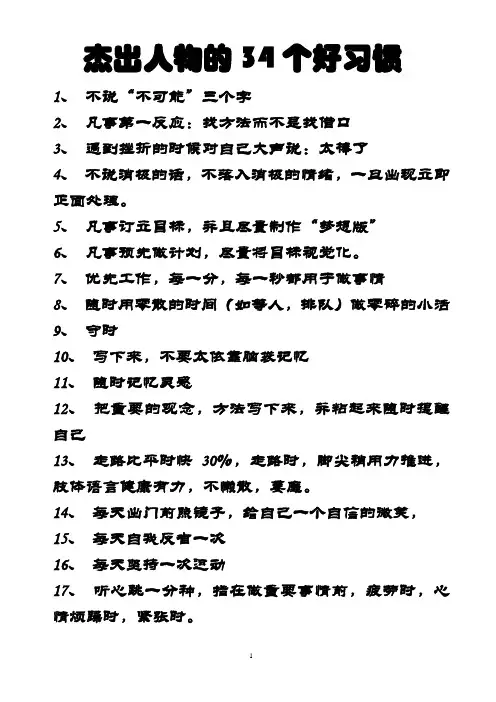 杰出人物的34个好习惯