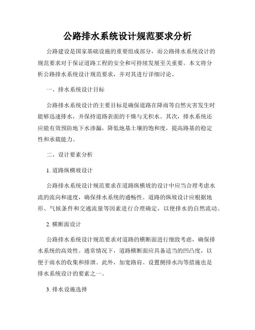 公路排水系统设计规范要求分析