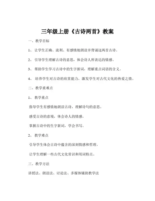 三年级上册《古诗两首》教案