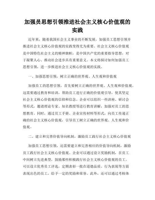 加强员思想引领推进社会主义核心价值观的实践