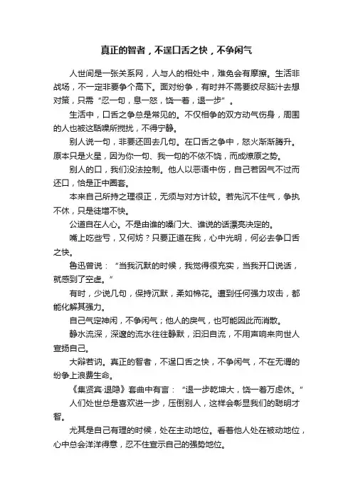 真正的智者，不逞口舌之快，不争闲气