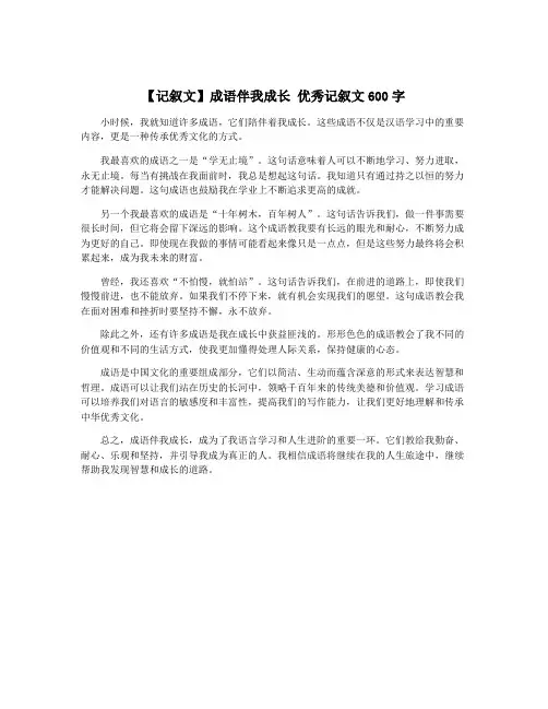 【记叙文】成语伴我成长 优秀记叙文600字
