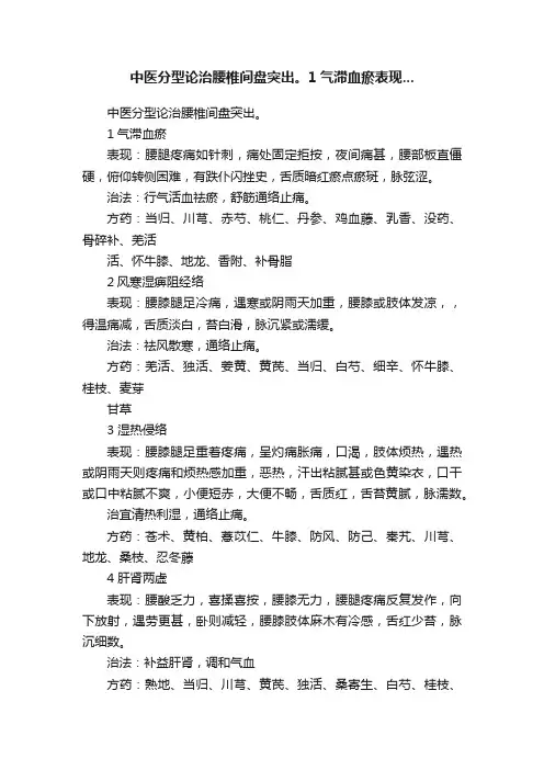 中医分型论治腰椎间盘突出。1气滞血瘀表现...