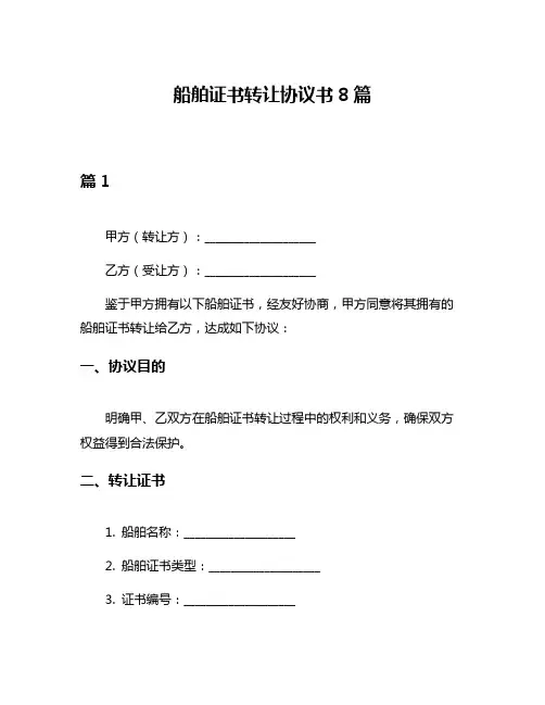 船舶证书转让协议书8篇