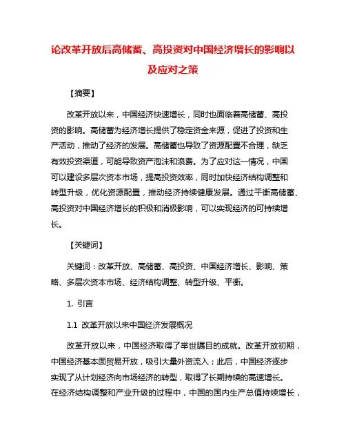 论改革开放后高储蓄、高投资对中国经济增长的影响以及应对之策