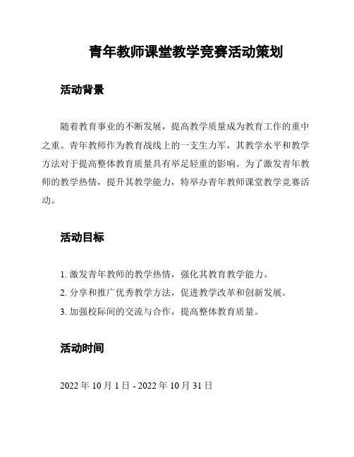 青年教师课堂教学竞赛活动策划
