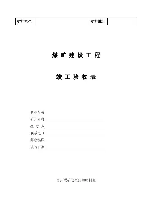 煤矿建设工程验收表