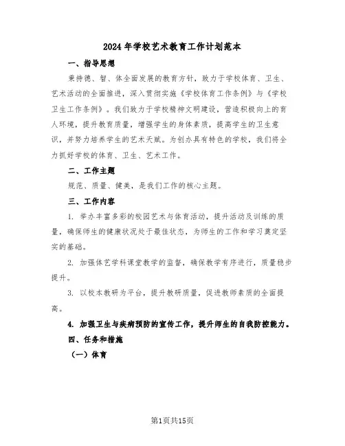2024年学校艺术教育工作计划范本（六篇）