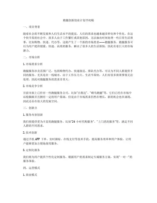 跑腿创新创业计划书初稿