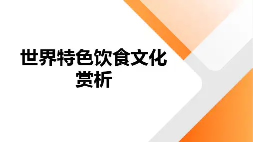 2024届高三地理一轮复习地域文化《世界特色饮食文化》课件