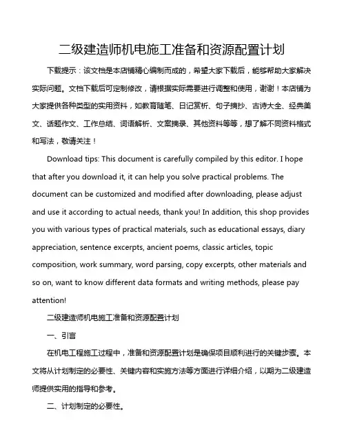 二级建造师机电施工准备和资源配置计划