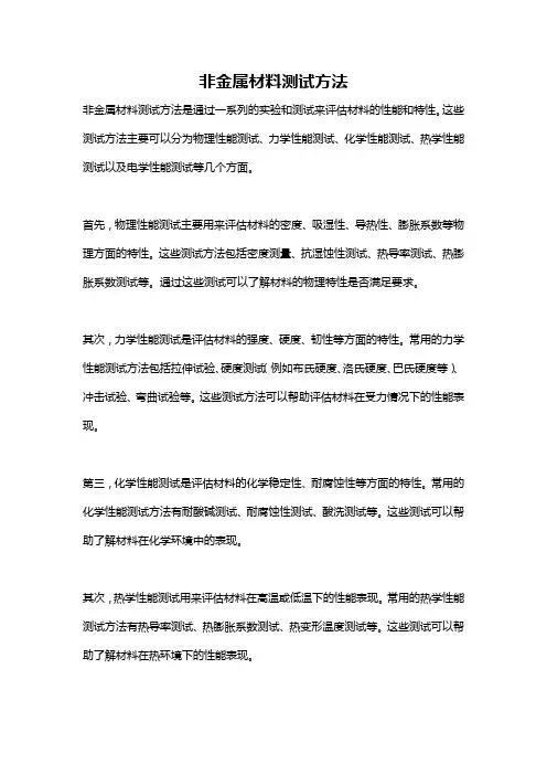 非金属材料测试方法