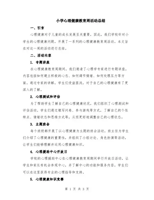 小学心理健康教育周活动总结
