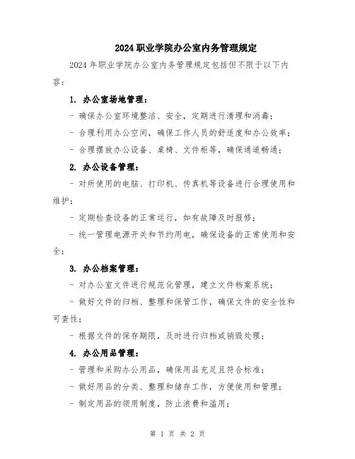 2024职业学院办公室内务管理规定
