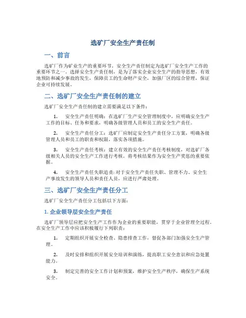 选矿厂安全生产责任制