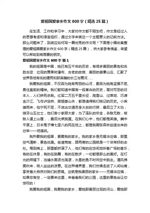 爱祖国爱家乡作文600字（精选25篇）