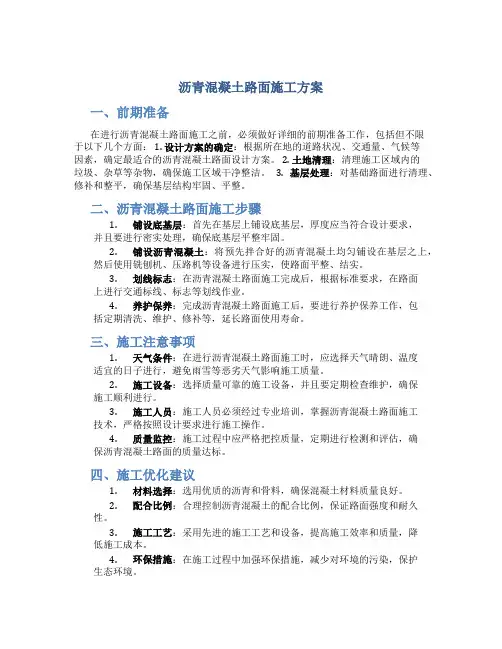 沥青混凝土路面施工方案