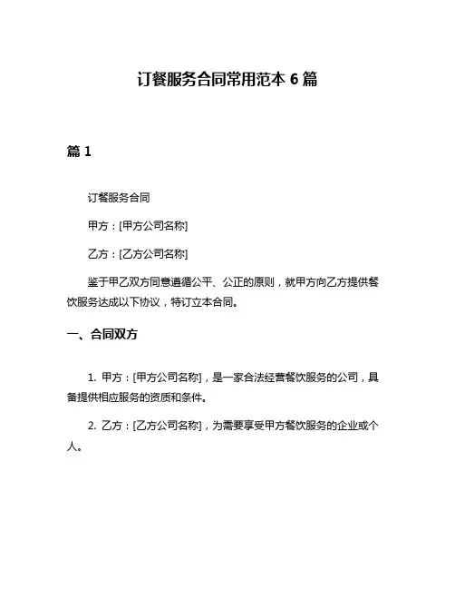 订餐服务合同常用范本6篇