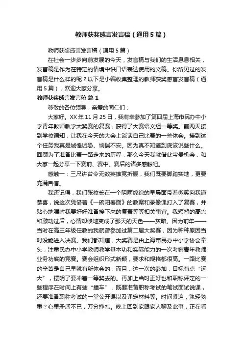 教师获奖感言发言稿（通用5篇）