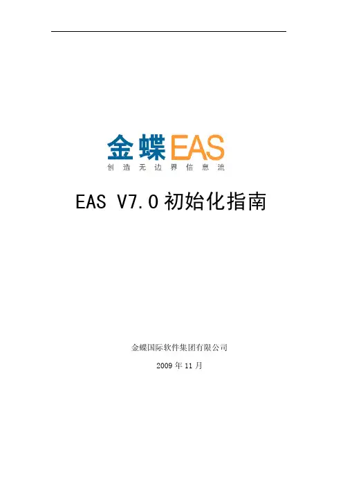 金蝶EAS7 0初始化指南