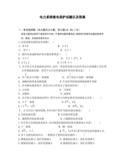 「电力系统继电保护试题以及答案09887」