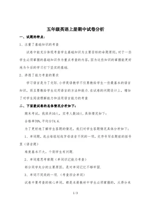 最新五年级英语上册期中试卷分析