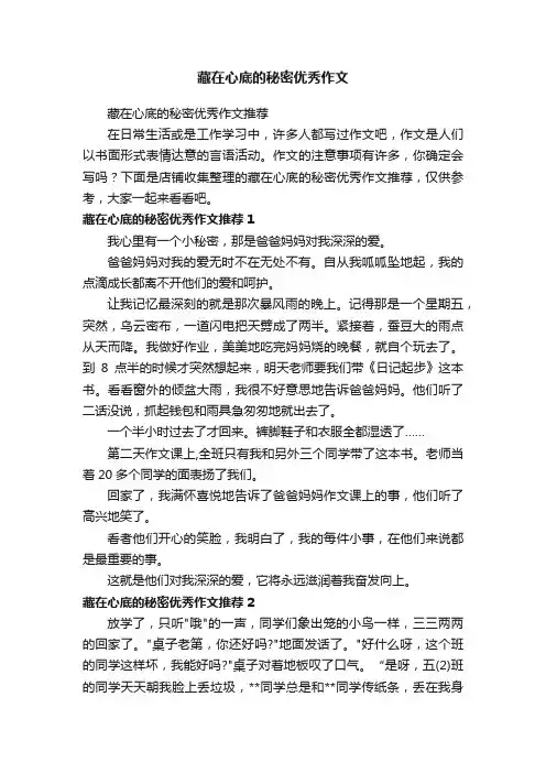 藏在心底的秘密优秀作文
