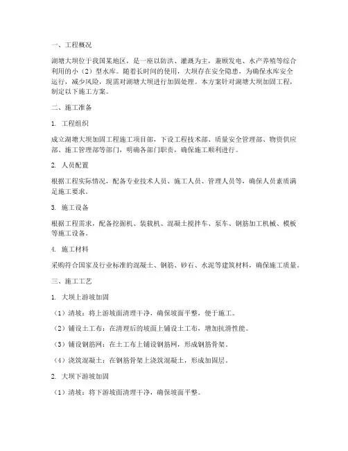 湖塘大坝加固工程施工方案