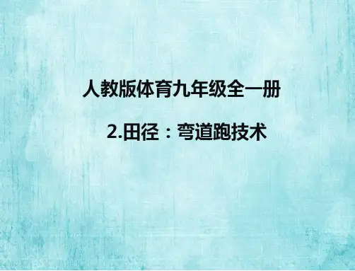 人教版体育九年级全一册 2 田径：弯道跑技术 课件 (1)