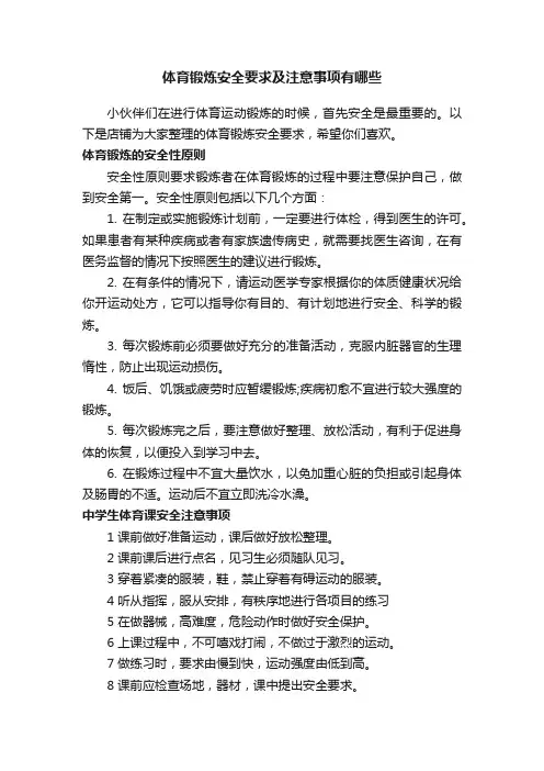体育锻炼安全要求及注意事项有哪些