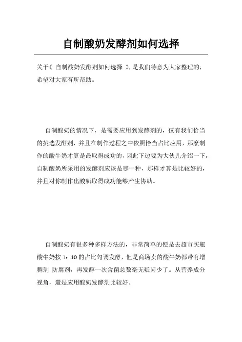 自制酸奶发酵剂如何选择