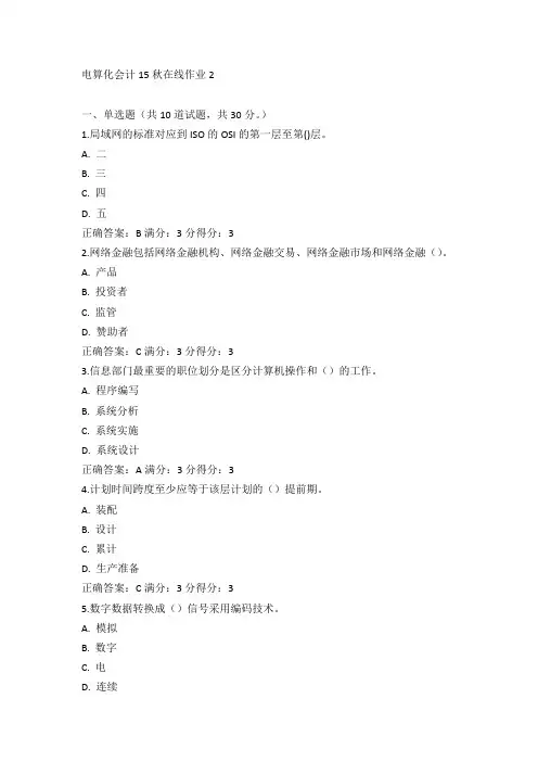 东师《电算化会计》15秋在线作业2满分答案(1)