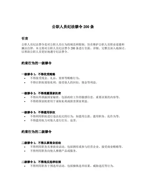 公职人员纪法禁令200条