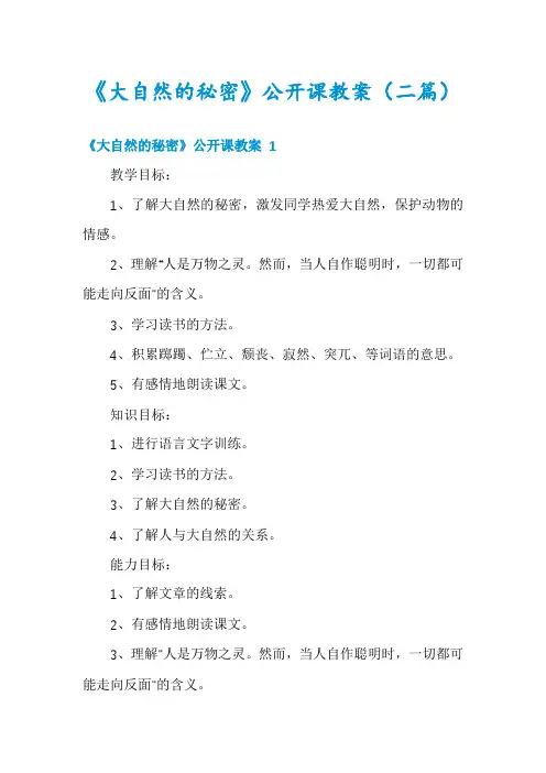 《大自然的秘密》公开课教案(二篇)
