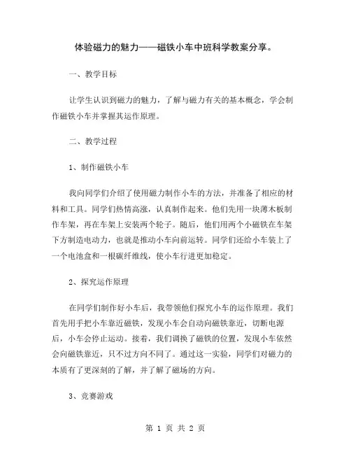 体验磁力的魅力——磁铁小车中班科学教案分享
