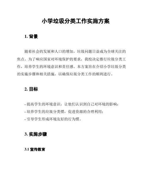 小学垃圾分类工作实施方案