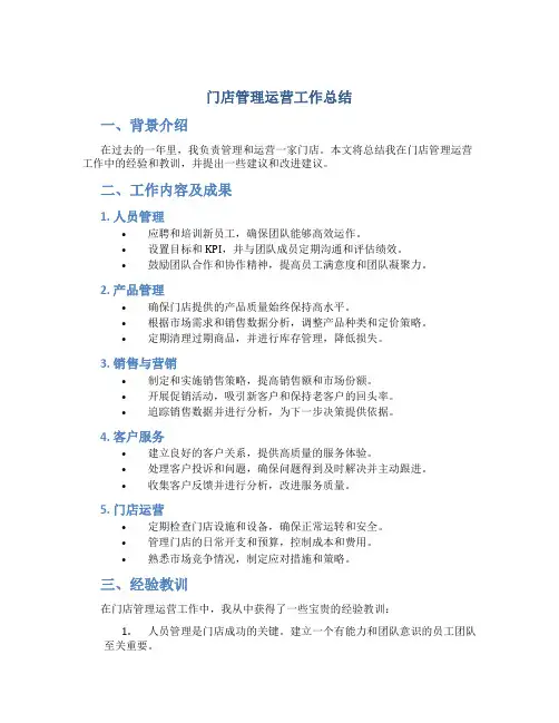 门店管理运营工作总结
