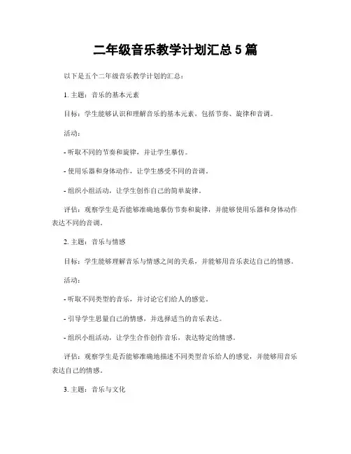 二年级音乐教学计划汇总5篇