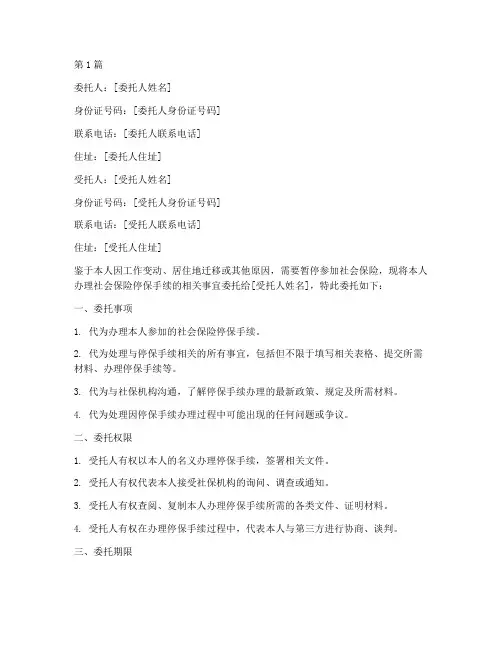 社保停保代办委托书范文(3篇)