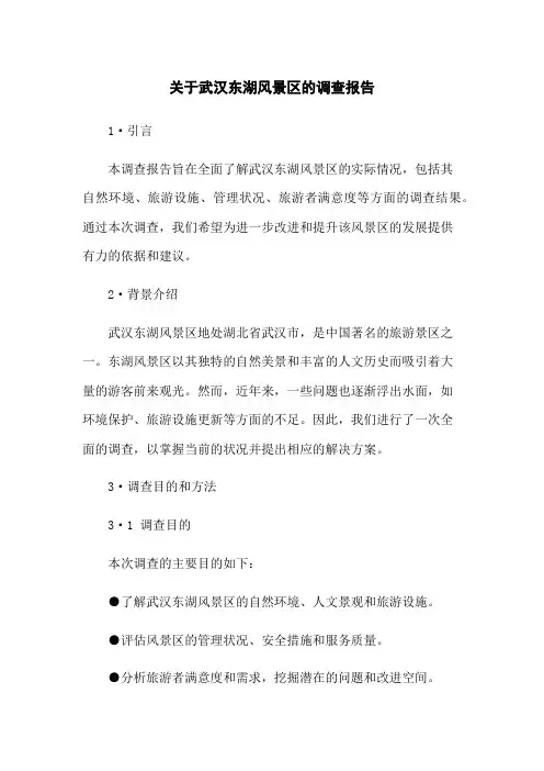关于武汉东湖风景区的调查报告