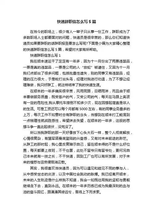 快递辞职信怎么写5篇