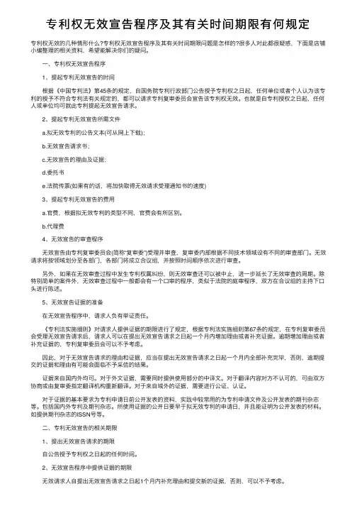 专利权无效宣告程序及其有关时间期限有何规定