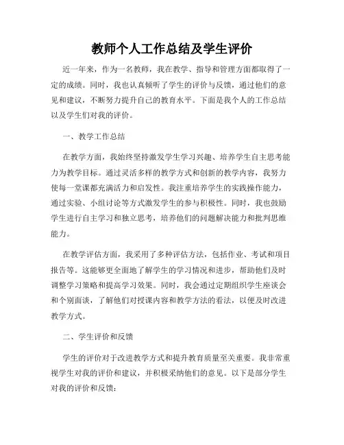 教师个人工作总结及学生评价