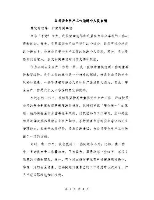 公司安全生产工作先进个人发言稿（2篇）