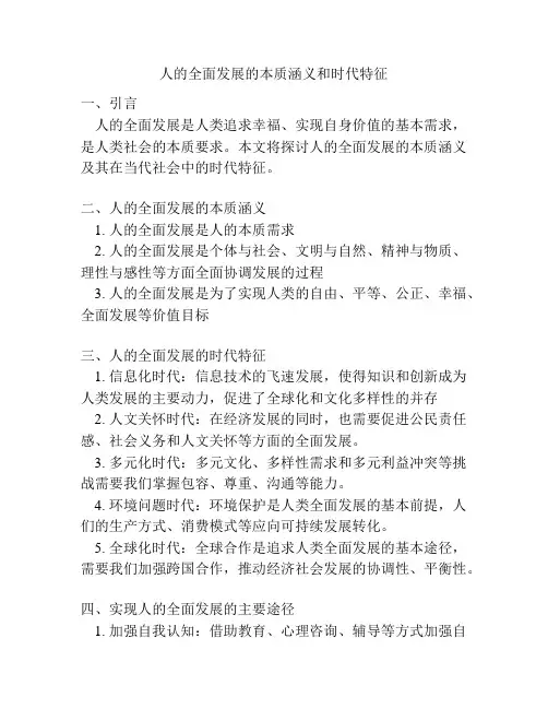 人的全面发展的本质涵义和时代特征