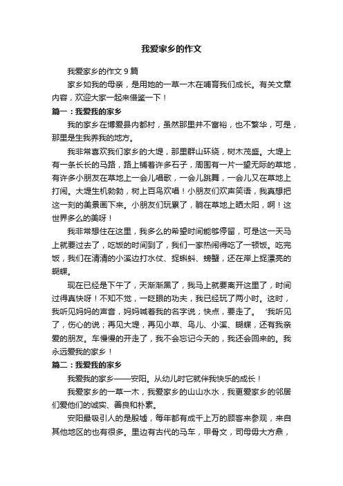 我爱家乡的作文9篇