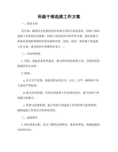 科级干部选拔工作方案