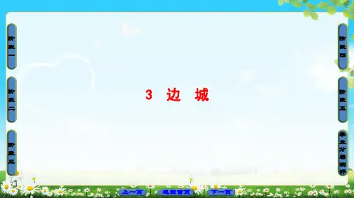 2018版 第1单元 3 边 城